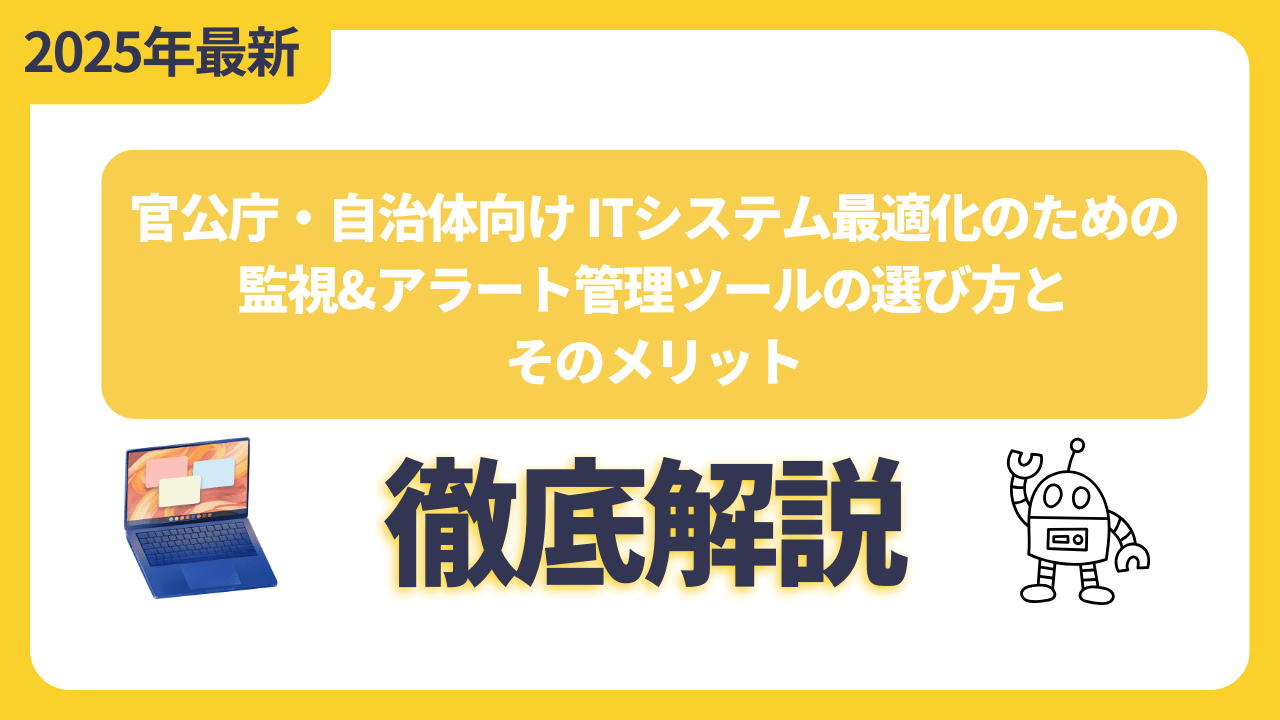 官公庁・自治体向けITシステム最適化のための監視&amp;アラート管理ツールの選び方とそのメリット