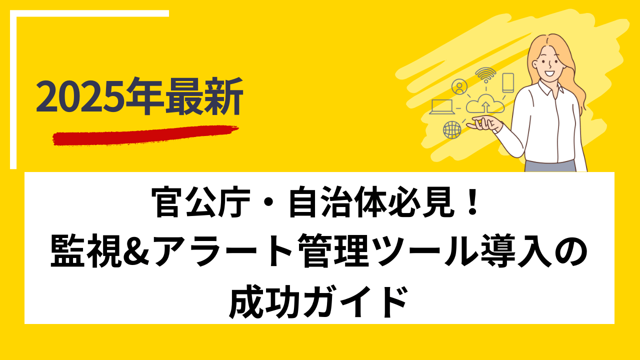 官公庁・自治体必見！監視&amp;アラート管理ツール導入の成功ガイド