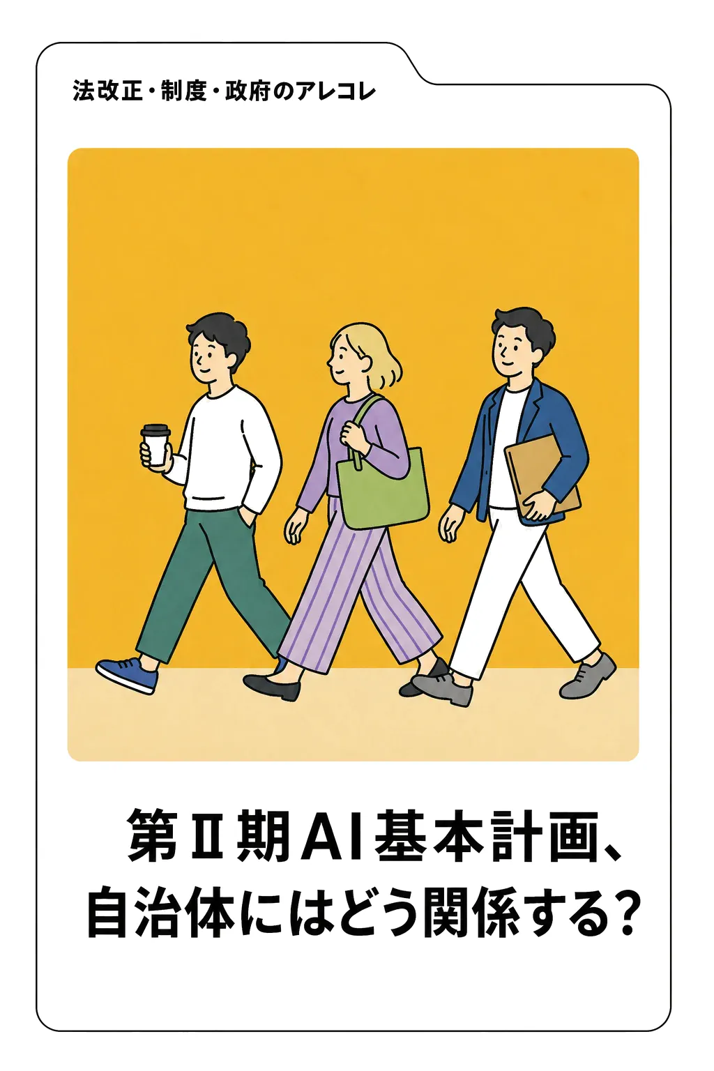 第Ⅱ期AI基本計画と自治体AIの関係を読み解く記事の表紙