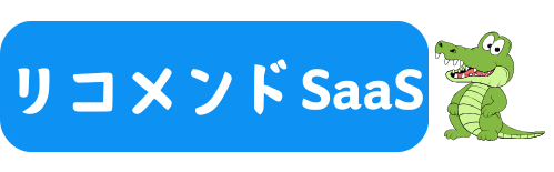 リコメンドSaaS