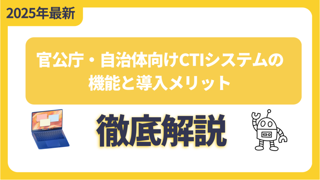 官公庁・自治体向けCTIシステムの機能と導入メリット
