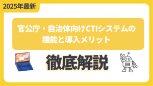 官公庁・自治体向けCTIシステムの機能と導入メリット