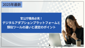 官公庁職員必見！デジタルアダプションプラットフォームと類似ツールの違いと選定のポイント