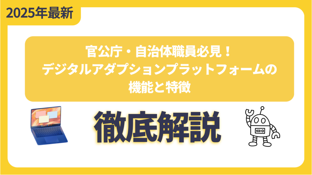 官公庁・自治体職員必見！デジタルアダプションプラットフォームの機能と特徴
