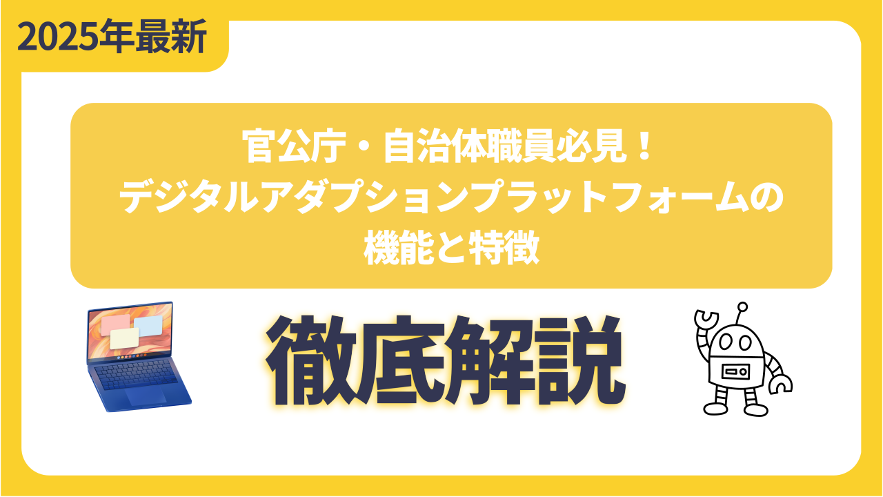 官公庁・自治体職員必見！デジタルアダプションプラットフォームの機能と特徴