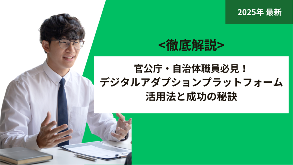 官公庁・自治体職員必見！デジタルアダプションプラットフォーム活用法と成功の秘訣