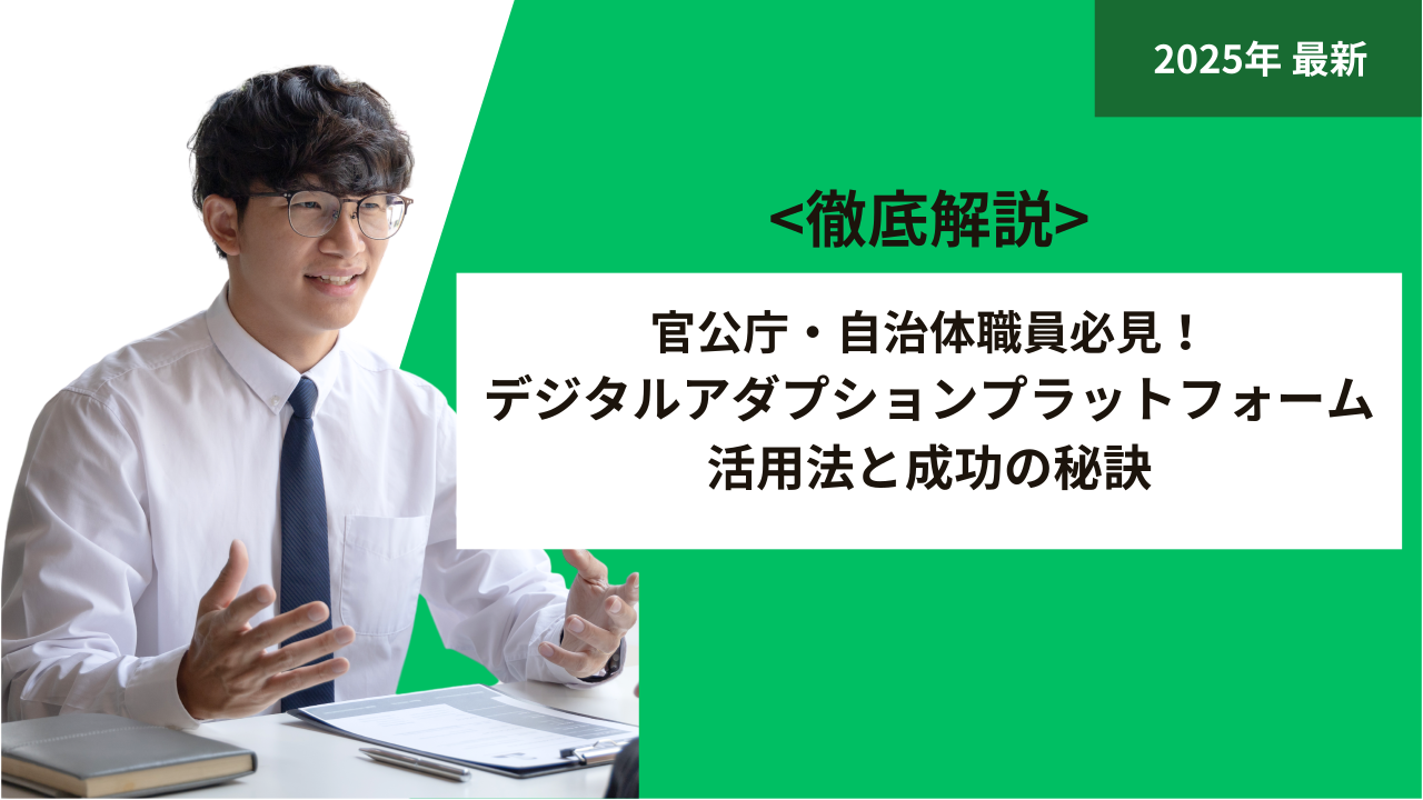 官公庁・自治体職員必見！デジタルアダプションプラットフォーム活用法と成功の秘訣