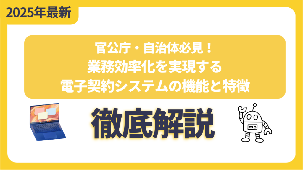 官公庁・自治体必見！業務効率化を実現する電子契約システムの機能と特徴