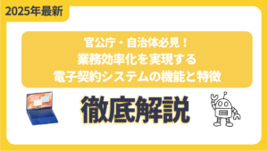 官公庁・自治体必見！業務効率化を実現する電子契約システムの機能と特徴