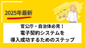 官公庁・自治体必見！電子契約システムを導入成功するためのステップ
