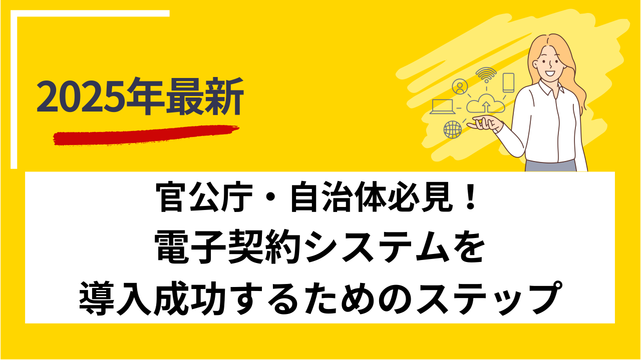 官公庁・自治体必見！電子契約システムを導入成功するためのステップ