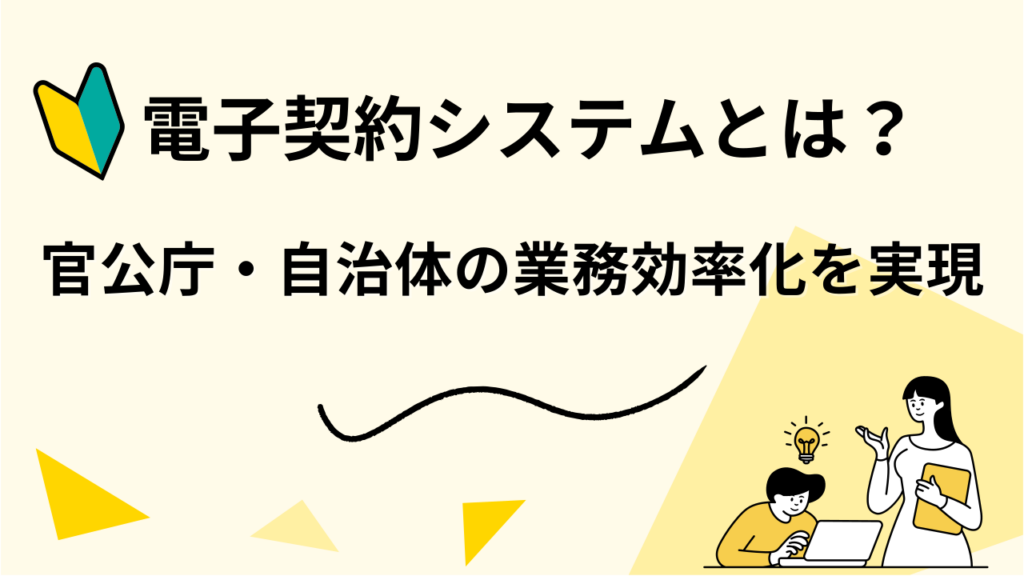 官公庁・自治体の業務効率化を実現する電子契約システムとは？