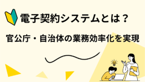 官公庁・自治体の業務効率化を実現する電子契約システムとは？