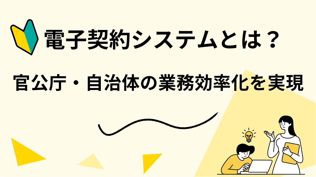 官公庁・自治体の業務効率化を実現する電子契約システムとは？