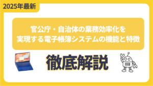 官公庁・自治体の業務効率化を実現する電子帳簿システムの機能と特徴