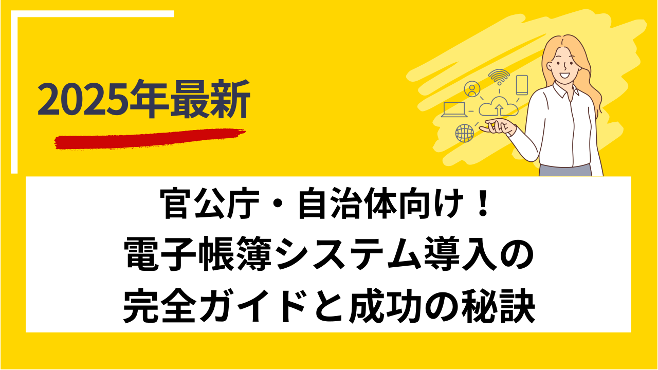 官公庁・自治体向け！電子帳簿システム導入の完全ガイドと成功の秘訣