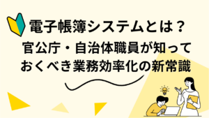 電子帳簿システムとは？ 官公庁・自治体職員が知っておくべき業務効率化の新常識