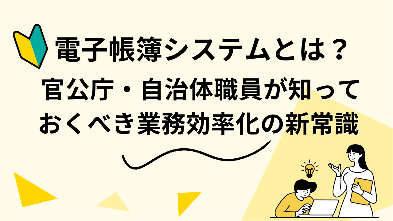 電子帳簿システムとは？ 官公庁・自治体職員が知っておくべき業務効率化の新常識