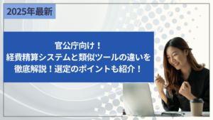 官公庁向け！経費精算システムと類似ツールの違いを徹底解説 - 選定のポイントも紹介！