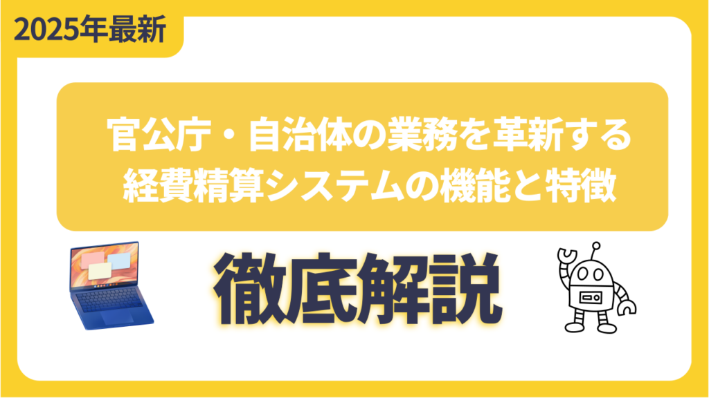 官公庁・自治体の業務を革新する経費精算システムの機能と特徴