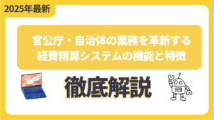 官公庁・自治体の業務を革新する経費精算システムの機能と特徴