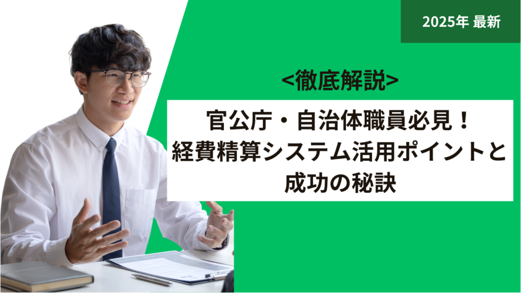 官公庁・自治体職員必見！経費精算システム活用ポイントと成功の秘訣