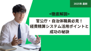 官公庁・自治体職員必見！経費精算システム活用ポイントと成功の秘訣
