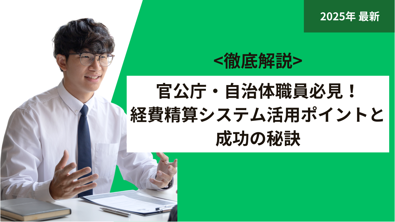 官公庁・自治体職員必見！経費精算システム活用ポイントと成功の秘訣