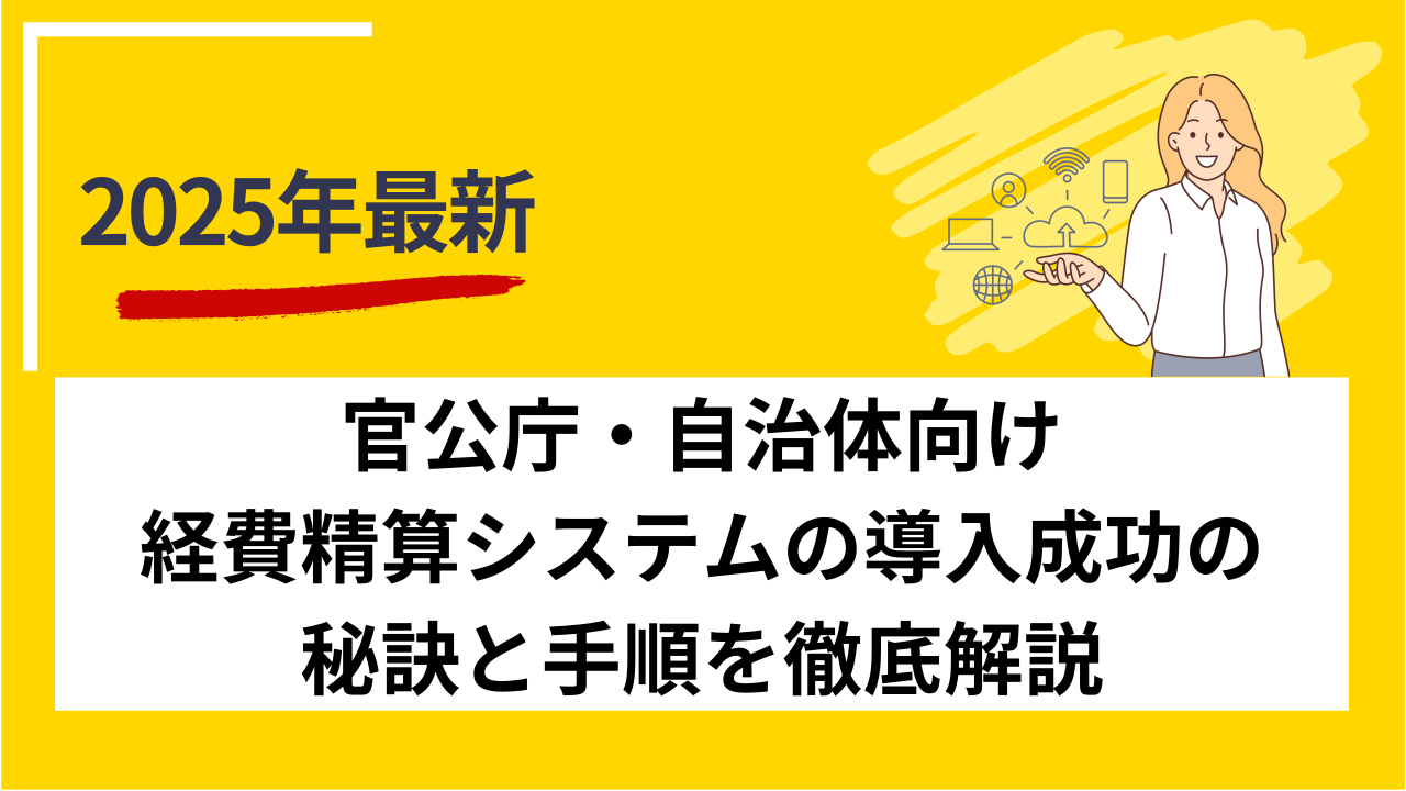 官公庁・自治体向け経費精算システムの導入成功の秘訣と手順を徹底解説