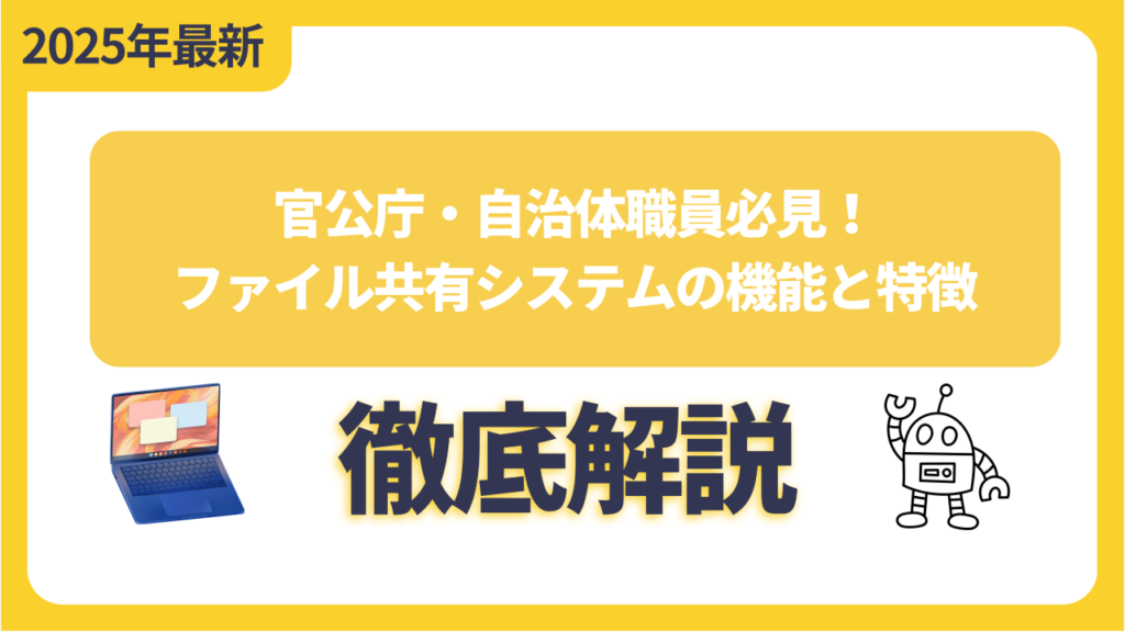 官公庁・自治体職員必見！ファイル共有システムの機能と特徴を徹底解説