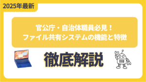 官公庁・自治体職員必見！ファイル共有システムの機能と特徴を徹底解説