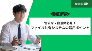 官公庁・自治体必見！ファイル共有システムの活用ポイント