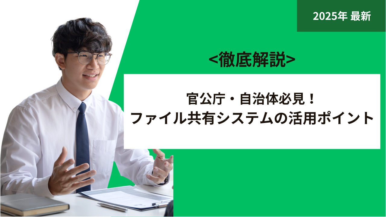 官公庁・自治体必見！ファイル共有システムの活用ポイント