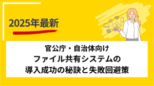 官公庁・自治体向けファイル共有システムの導入成功の秘訣と失敗回避策