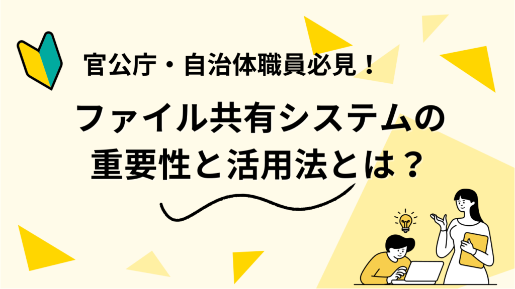 官公庁・自治体職員必見！ファイル共有システムの重要性と活用法とは？