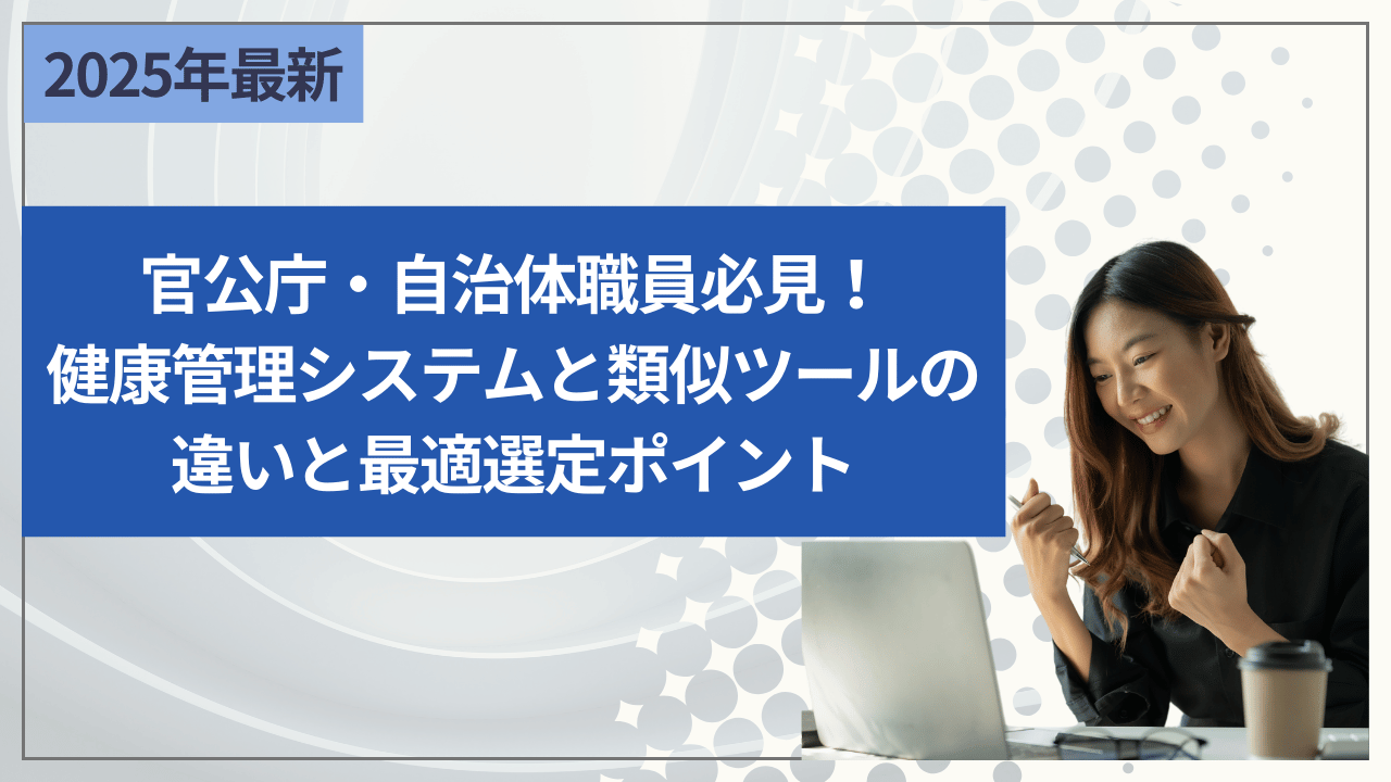 官公庁・自治体職員必見！健康管理システムと類似ツールの違いと最適選定ポイント