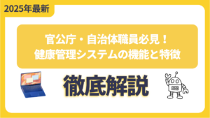 官公庁・自治体職員必見！健康管理システムの機能と特徴を徹底解説