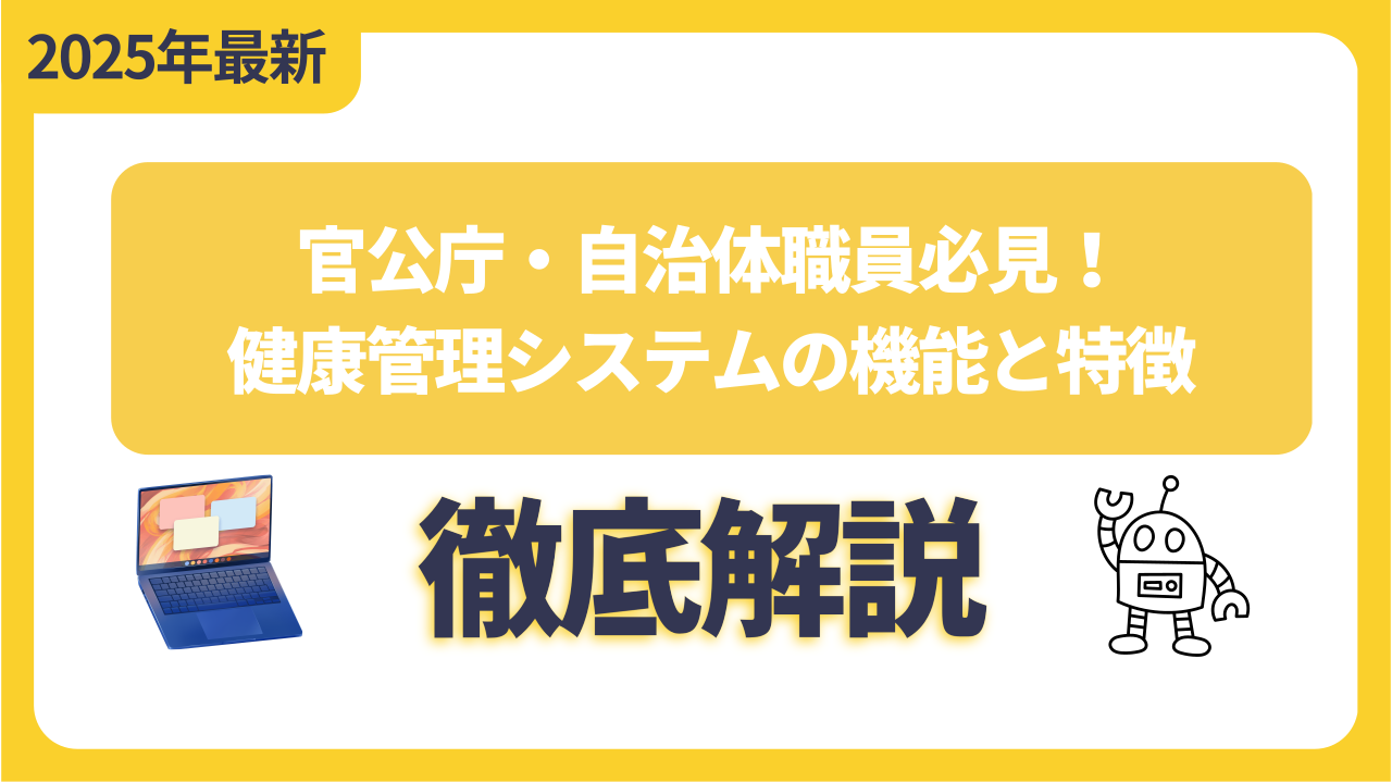 官公庁・自治体職員必見！健康管理システムの機能と特徴を徹底解説