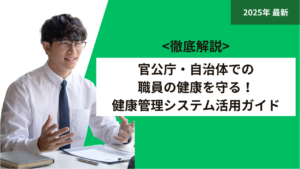 官公庁・自治体での職員の健康を守る！健康管理システム活用ガイド