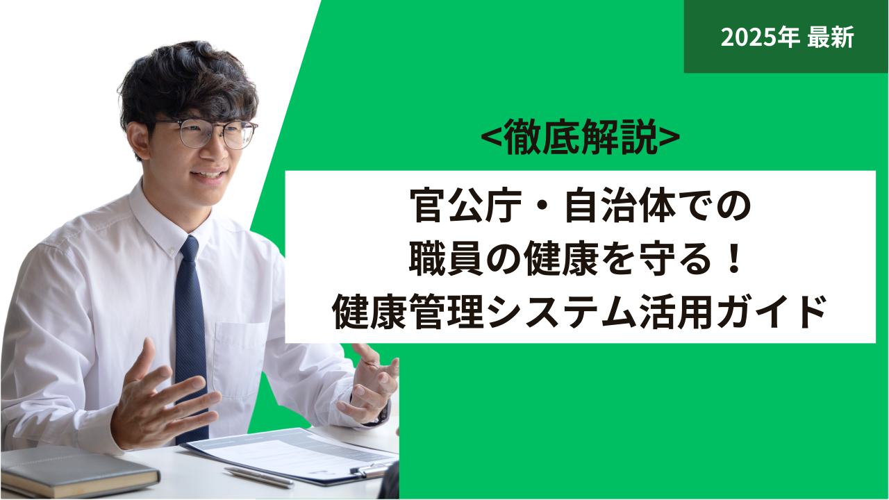官公庁・自治体での職員の健康を守る！健康管理システム活用ガイド