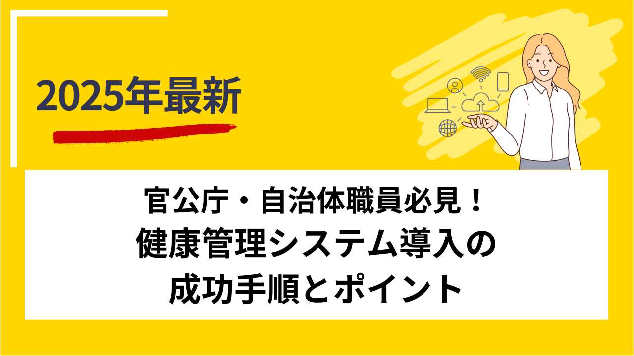 官公庁・自治体職員必見！健康管理システム導入の成功手順とポイント