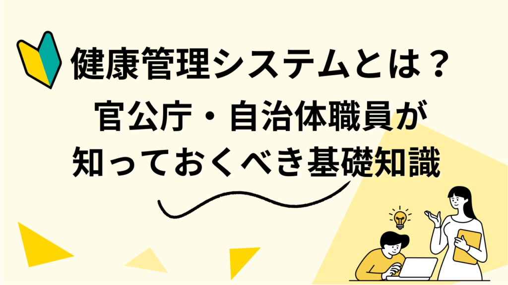 健康管理システムとは？ 官公庁・自治体職員が知っておくべき基礎知識