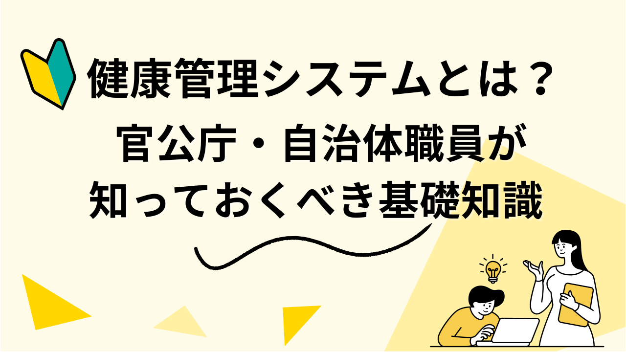 健康管理システムとは？ 官公庁・自治体職員が知っておくべき基礎知識