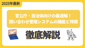 官公庁・自治体向けの最適解！問い合わせ管理システムの機能と特徴
