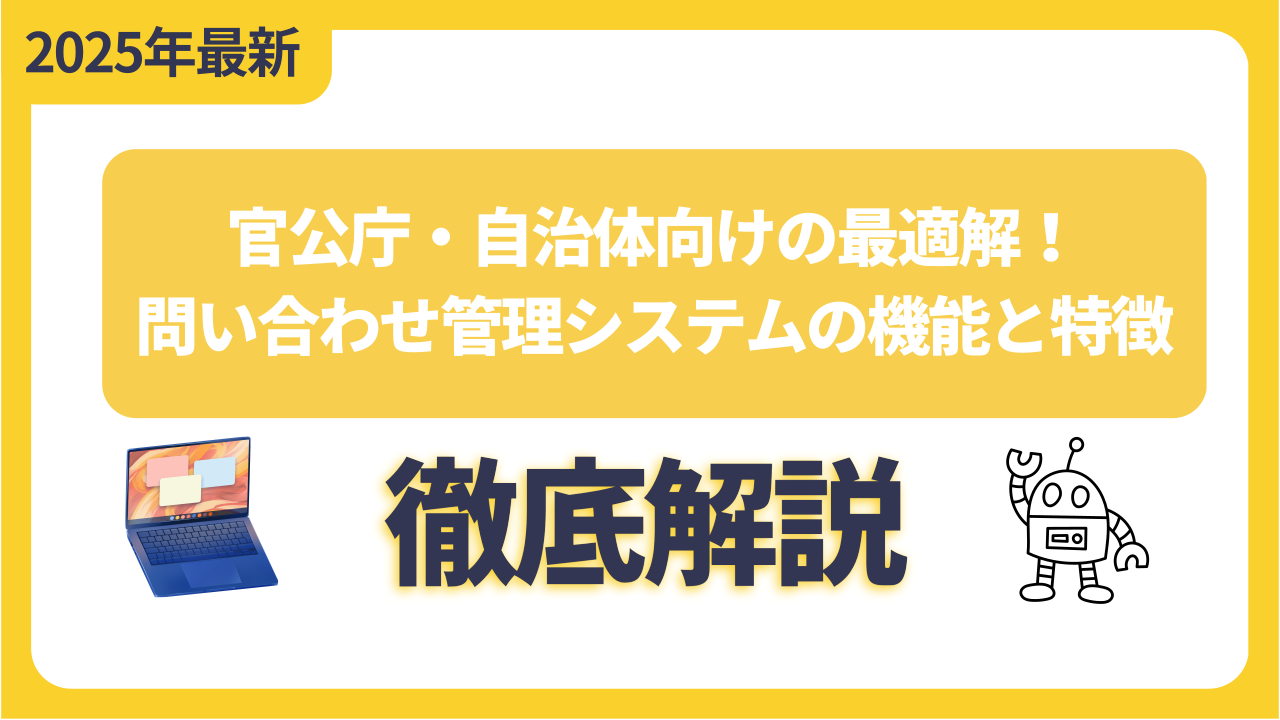 官公庁・自治体向けの最適解！問い合わせ管理システムの機能と特徴