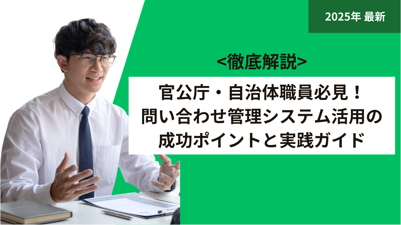 官公庁・自治体職員必見！問い合わせ管理システム活用の成功ポイントと実践ガイド