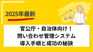 官公庁・自治体向け！問い合わせ管理システム導入手順と成功の秘訣