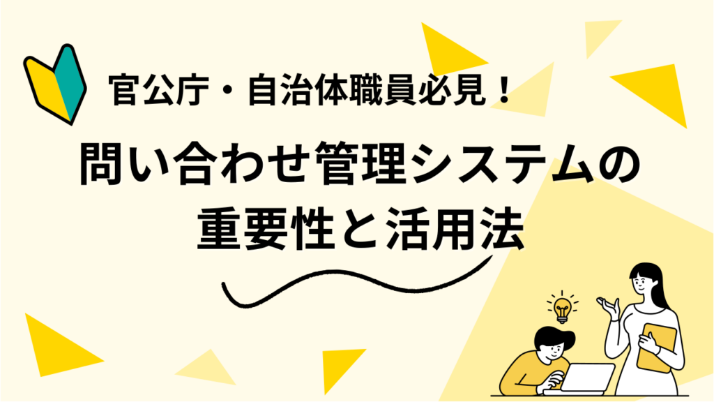官公庁・自治体職員必見！問い合わせ管理システムの重要性と活用法