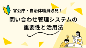 官公庁・自治体職員必見！問い合わせ管理システムの重要性と活用法