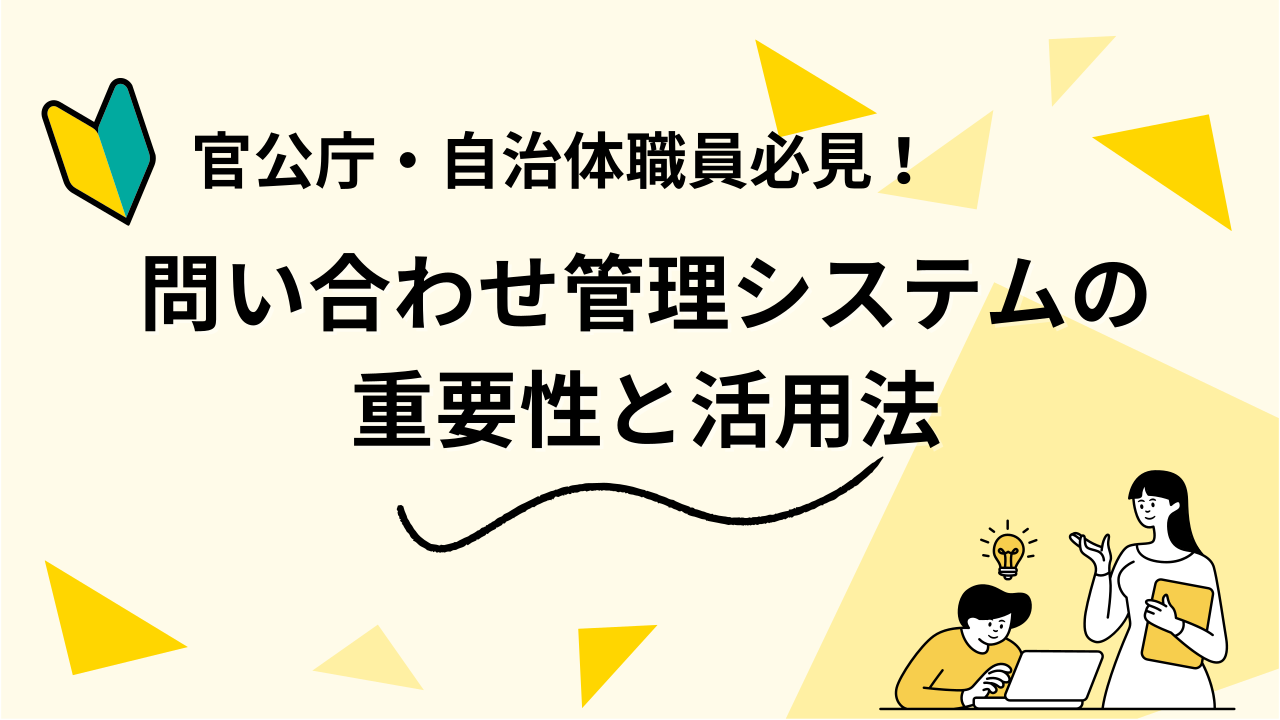 官公庁・自治体職員必見！問い合わせ管理システムの重要性と活用法